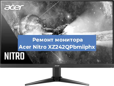 Замена экрана на мониторе Acer Nitro XZ242QPbmiiphx в Челябинске